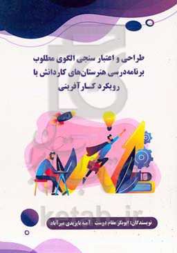 طراحی و اعتبارسنجی الگوی مطلوب برنامه درسی هنرستان‌های کاردانش با رویکرد کارآفرینی