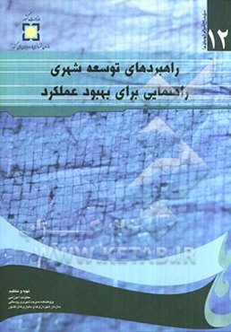 راهبردهای توسعه شهری، راهنمایی برای بهبود عملکرد