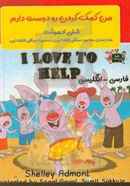 من کمک کردن رو دوست دارم