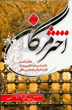 اختر مژگان: دفتر اشعار شاعر دلسوخته‌ اهل بیت زنده‌یاد علی‌اصغر شریعتمداری‌بافقی