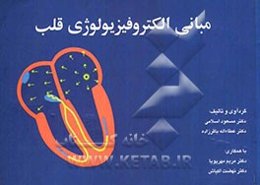 مبانی الکتروفیزیولوژی قلب