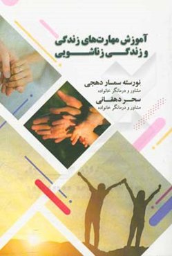 آموزش مهارت‌های زندگی و زندگی زناشویی