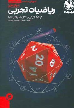 ریاضیات تجربی دوازدهم + مباحث مرتبط با پایه دهم و یازدهم: آموزش + تست کتاب فضایی