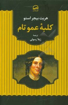 کلبه عمو تام