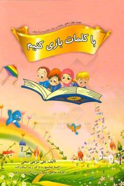 با کلمات بازی کنیم