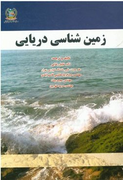 زمین‌شناسی دریایی