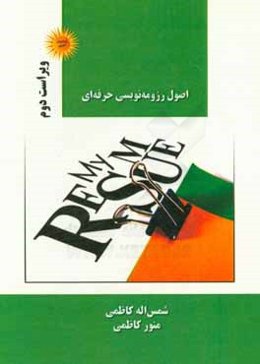 اصول رزومه‌نویسی حرفه‌ای