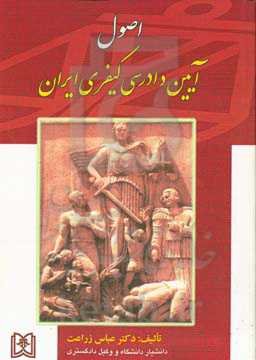 اصول آیین دادرسی کیفری ایران