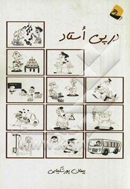 در پی استاد
