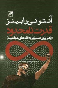 قدرت نامحدود (راهی برای دستیابی به قله‌های موفقیت)