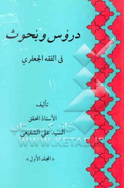 دروس و بحوث فی الفقه الجعفری