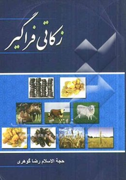 زکاتی فراگیر