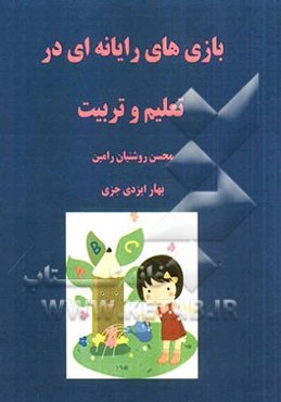 بازی‌های رایانه‌ای در تعلیم و تربیت