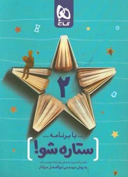 با برنامه ستاره شو: دفتر برنامه‌ریزی به روش مهندس جوکار - پایه دوم دبستان
