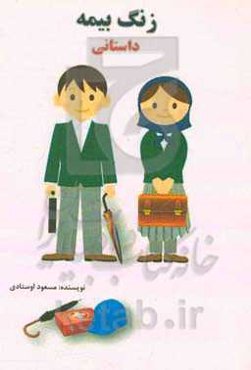 زنگ بیمه (داستانی)