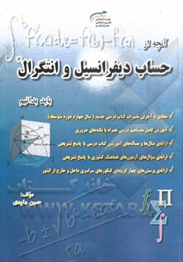 آن چه از دیفرانسیل و انتگرال باید بدانیم