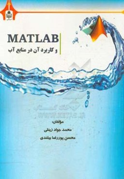 MATLAB و کاربرد آن در منابع آب