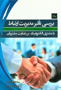 بررسی تاثیر مدیریت ارتباط با مشتری الکترونیک بر رضایت مشتریان (با مطالعه موردی شرکت نفت پارس)