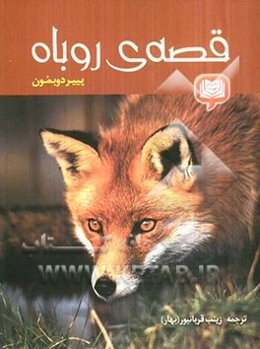 قصه‌ی روباه