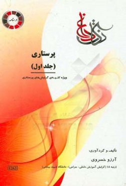 نکات داغ پرستاری: ویژه رشته‌ی تمام گرایش‌های کارشناسی ارشد پرستاری