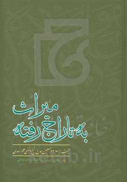 میراث به تاراج رفته