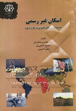 اسکان غیررسمی پدیده‌ای در حال گسترش در هزاره سوم