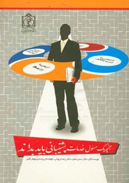 آنچه یک مسئول خدمات پشتیبانی باید بداند