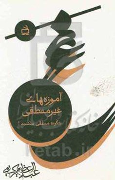 آموزه‌های غیرمنطقی (چگونه منطقی نباشیم!)