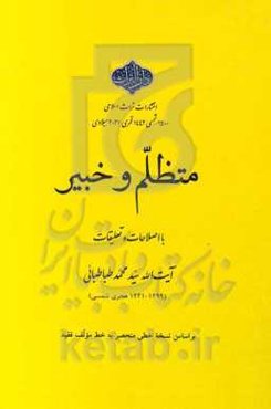 متظلم و خبیر با اصلاحات و تعلیقات