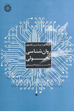 گزیده‌ای از بزرگ‌ترین نظامهای روان‌شناسی تحولی