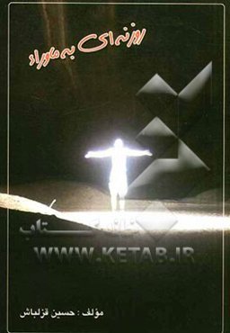 روزنه‌ای به ماوراء