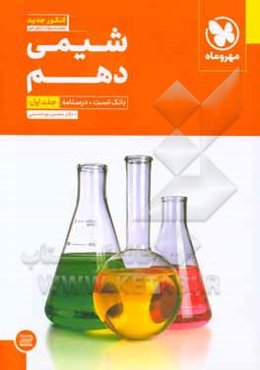 شیمی دهم: بانک تست + درسنامه