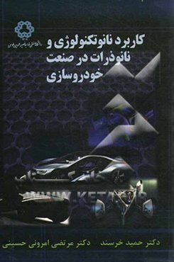 کاربرد نانو تکنولوژی و نانو ذرات در صنعت خودروسازی