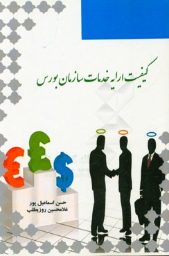 کیفیت ارایه خدمات سازمان بورس