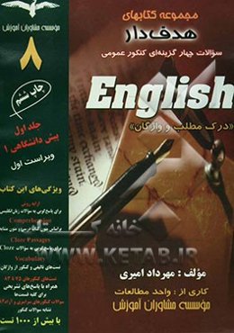آموزش زبان انگلیسی: درک مطلب و واژگان پیش‌دانشگاهی 1 با بیش از 1000 تست