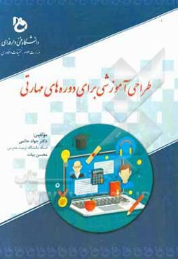 طراحی آموزشی برای دوره‌های مهارتی