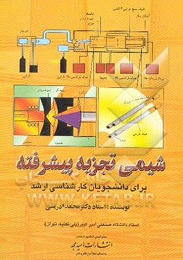 شیمی تجزیه پیشرفته (برای دانشجویان کارشناسی ارشد و دکتری)