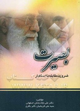 بصیرت: ضرورت مقابله با استکبار