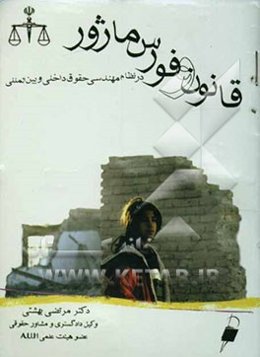 قانون و فورس ماژور "در مهندسی حقوق داخلی و بین‌المللی"