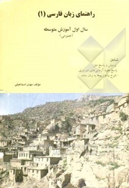 راهنمای زبان فارسی (1) سال اول متوسطه نظام جدید (عمومی)