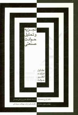 تجزیه و تحلیل حوادث صنعتی