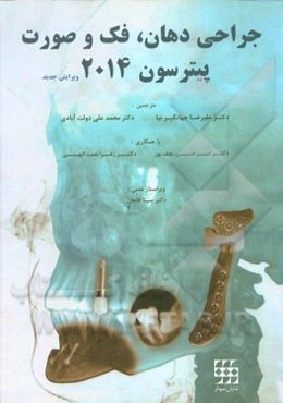 جراحی دهان، فک و صورت پیترسون 2014