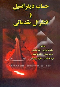 حساب دیفرانسیل و انتگرال مقدماتی