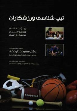 تیپ‌شناسی ورزشکاران ویژه معلمان ورزش و مربیان تیم‌های ورزشی