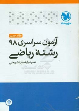 آزمون سراسری 98 رشته ریاضی همراه با پاسخ تشریحی (کلید سازمان سنجش)