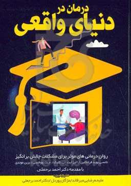 درمان در دنیای واقعی