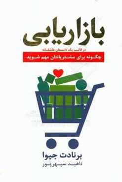 بازاریابی یک داستان عاشقانه چگونه برای مشتریانتان مهم شوید