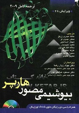 بیوشیمی مصور هارپر