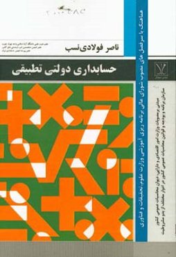 حسابداری دولتی تطبیقی هماهنگ با سرفصل‌های مصوب شورای عالی برنامه‌ریزی آموزشی وزارت علوم، تحقیقات و فناوری