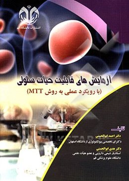 آزمایش‌های قابلیت حیات سلولی (با رویکرد عملی به روش MTT)